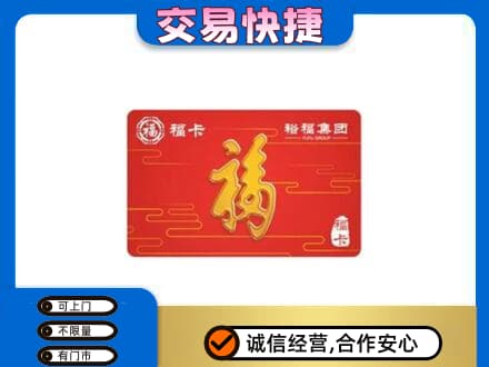 盐城东台市购物卡回收裕福集团卡.jpg
