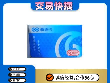 盐城东台市购物卡回收商通卡.jpg