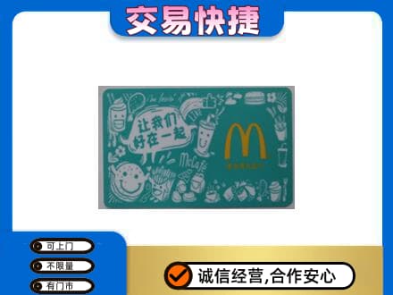 盐城东台市购物卡回收麦当劳卡.jpg