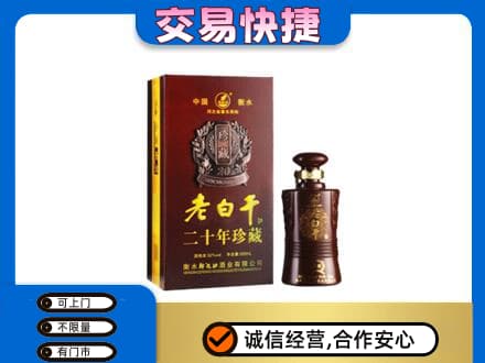 盐城东台市名酒回收老白干20年.jpg